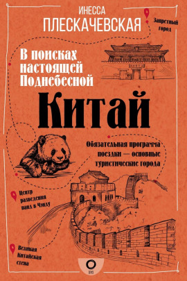 Китай. В поисках настоящей Поднебесной - Инесса Плескачевская