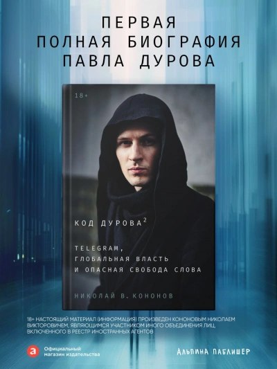 Код Дурова 2: Telegram, глобальная власть и опасная свобода слова - Кононов Николай В.