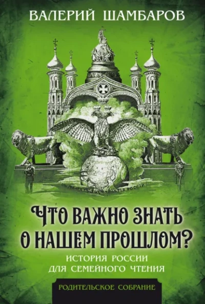 Что важно знать о нашем прошлом? История России для семейного чтения - Валерий Шамбаров