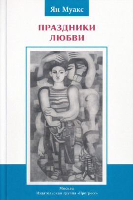 Праздники любви - Ян Муакс