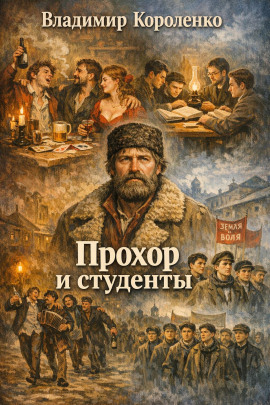 Прохор и студенты - Владимир Короленко