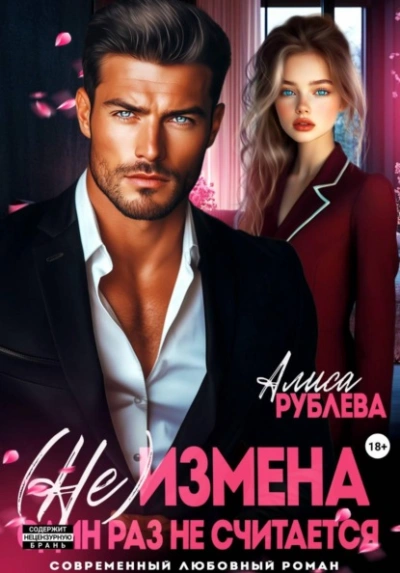 (Не) измена. Один раз не считается - Алиса Рублева
