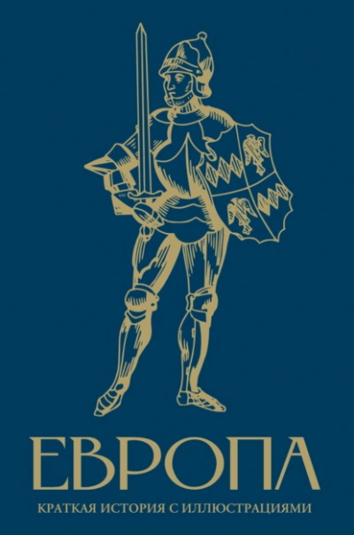 Европа. Краткая история с иллюстрациями - Арсений Замостьянов