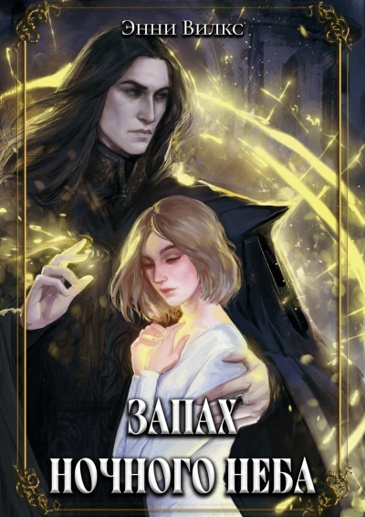 Запах ночного неба - Энни Вилкс