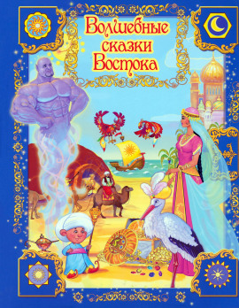 Волшебные сказки Востока - Автор неизвестен