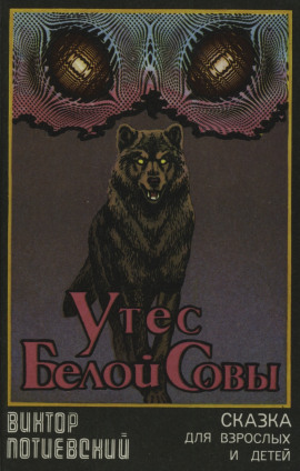 Утёс Белой Совы - Виктор Потиевский