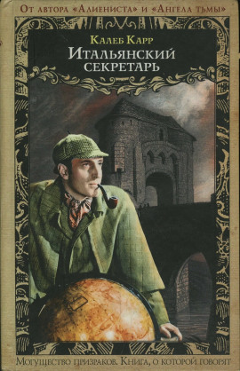 Итальянский секретарь - Калеб Карр