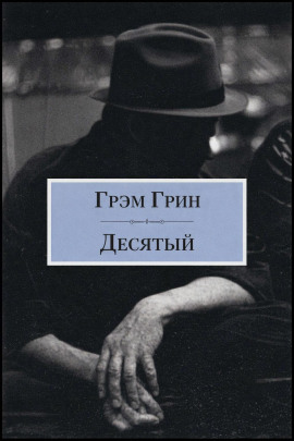 Десятый - Грэм Грин