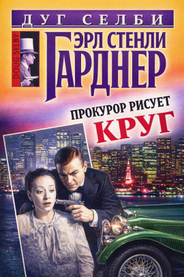 Прокурор рисует круг - Эрл Стэнли Гарднер