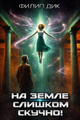 На Земле слишком скучно - Филип Дик