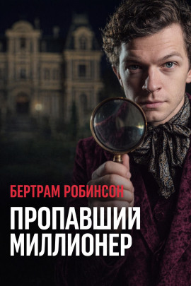 Пропавший миллионер - Бертрам Робинсон