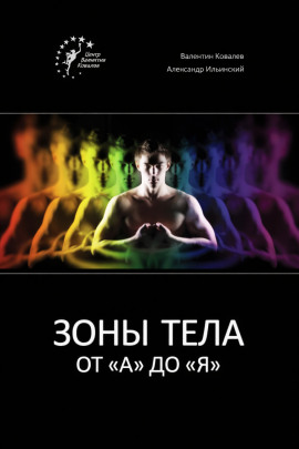 Зоны тела от «А» до «Я» - Валентин Ковалев