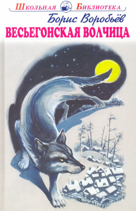 Весьегонская волчица - Борис Воробьёв