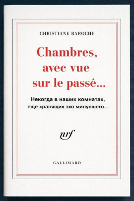 Некогда в наших комнатах, еще хранящих эхо минувшего - Кристиана Барош