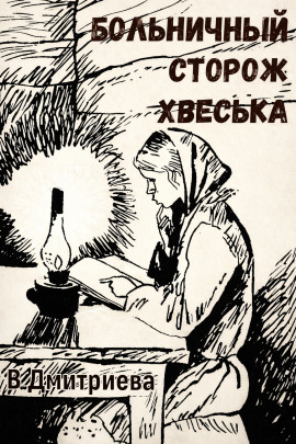 Больничный сторож Хвеська - Валентина Дмитриева