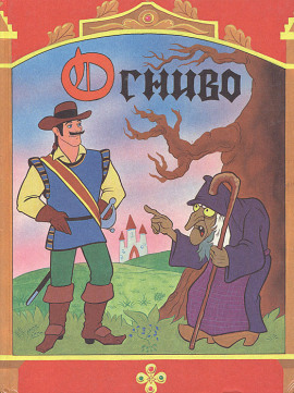 Огниво - Ганс Андерсен