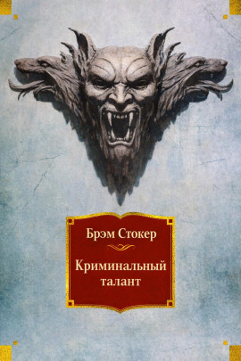 Криминальный талант - Брэм Стокер