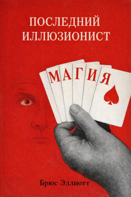 Последний иллюзионист - Брюс Эллиотт