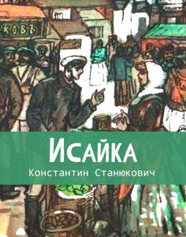Исайка - Константин Станюкович