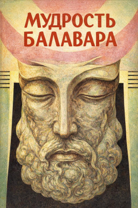 Балавариани. Мудрость Балавара - Автор неизвестен