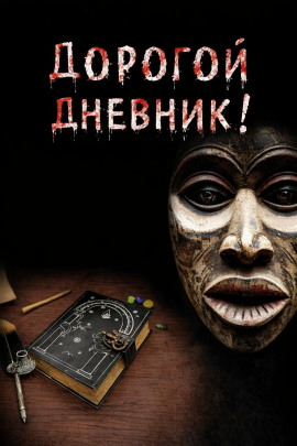 Дорогой дневник - Юрий Крутиков