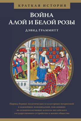Война Алой и Белой розы - Дэвид Граммитт