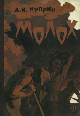Молох - Александр Куприн