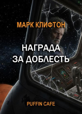 Награда за доблесть - Марк Клифтон