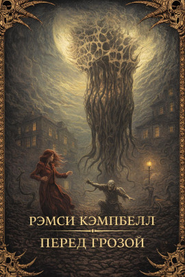 Перед грозой - Рэмси Кэмпбелл