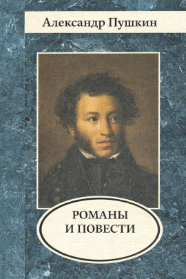 Романы и повести - Александр Пушкин