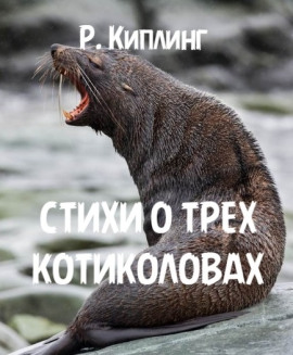 Стихи о трех котиколовах - Киплинг Редьярд