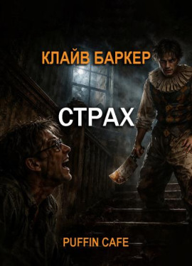 Страх - Клайв Баркер