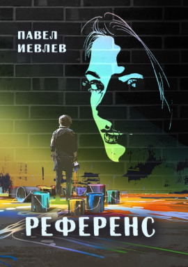 Референс - Павел Иевлев