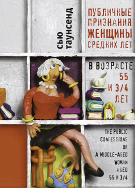 Публичные признания женщины средних лет - Сью Таунсенд