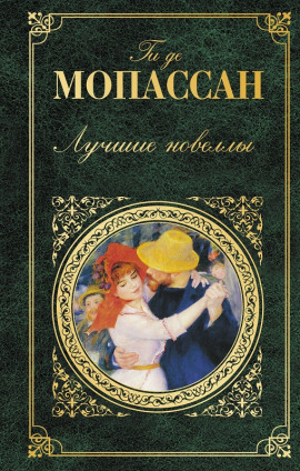 Рассказы - Мопассан Ги Де