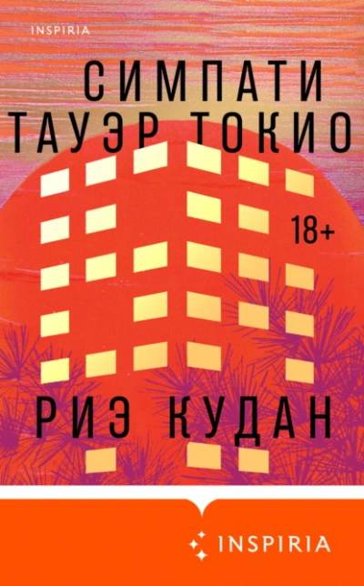 Симпати Тауэр Токио - Риэ Кудан