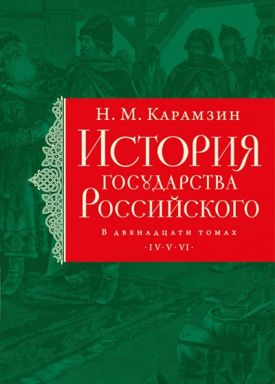 Александр Невский, монголо-татарское иго, Иван I Калита - Николай Карамзин