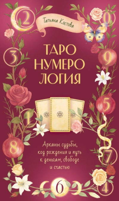 ТароНумерология: арканы судьбы, код рождения и путь к деньгам, свободе и счасть - Татьяна Костова