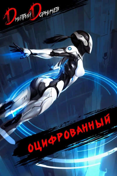 Оцифрованный. Том 5 - Дорничев Дмитрий