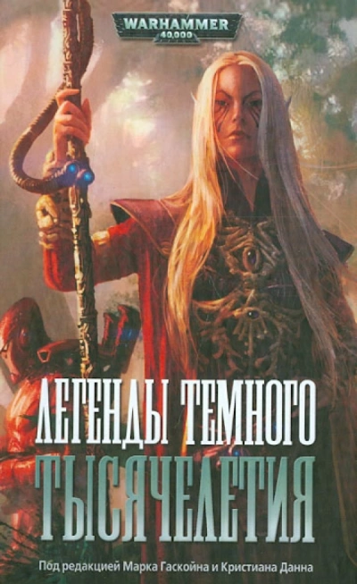 Warhammer 40000. Легенды Тёмного Тысячелетия - Дэн Абнетт, Стив Паркер