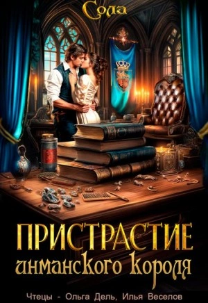 Пристрастие инманского короля - Сола