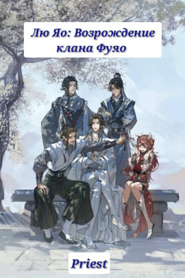 Лю Яо: Возрождение клана Фуяо - Priest