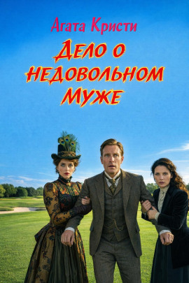 Дело о недовольном муже - Агата Кристи