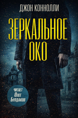 Зеркальное око. Новелла о Чарли Паркере - Джон Коннолли