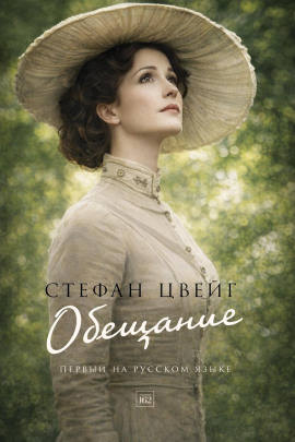 Обещание - Стефан Цвейг