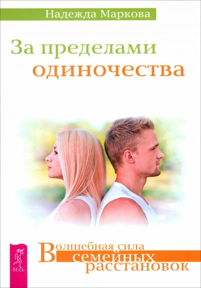 За пределами одиночества + Любовь, свобода, одиночество. Новый взгляд на отношения