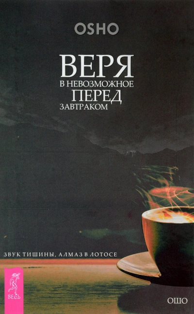 Веря в невозможное перед завтраком. Звук тишины, алмаз в лотосе + Когда туфли не жмут. Беседы по ис - Бхагаван Раджниш (Ошо)