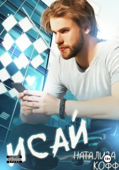 Исай - Натализа Кофф