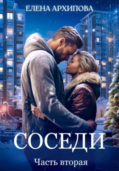Соседи. Часть вторая - Елена Архипова