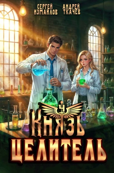 Князь Целитель 4 - Сергей Измайлов, Ткачев Андрей